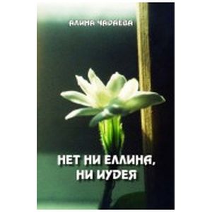 Нет ни еллина, ни иудея