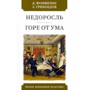 Недоросль. Горе от ума Недоросль. Горе от ума