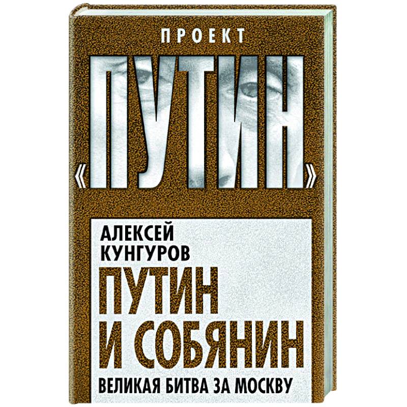 Путин и Собянин. Великая битва за Москву