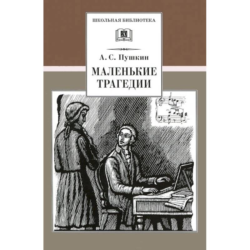 Пушкин маленькие трагедии читать полностью