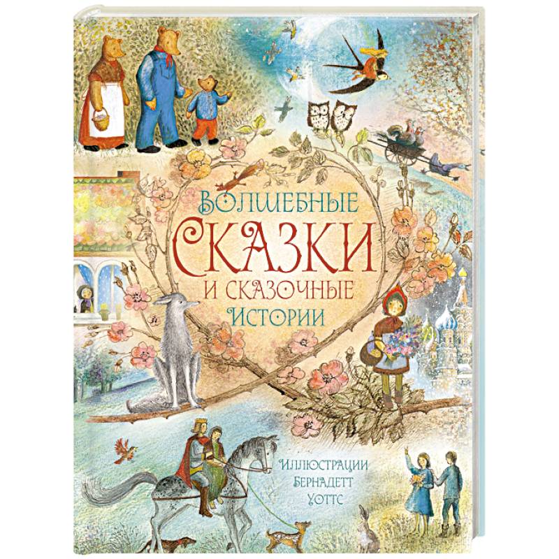 Волшебные сказки и сказочные истории