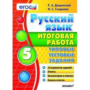 Русский язык. 5 класс. Итоговая работа. Типовые тестовые задания. ФГОС