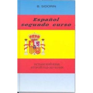 Испанский язык. Второй год обучения