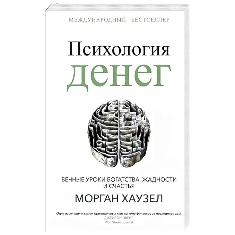 Психология денег. Вечные уроки богатства