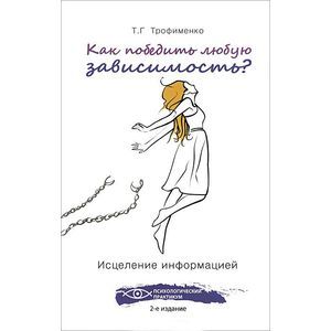 Как победить любую зависимость? Исцеление информацией