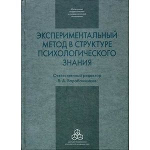 Экспериментальный метод в структуре психологического знания