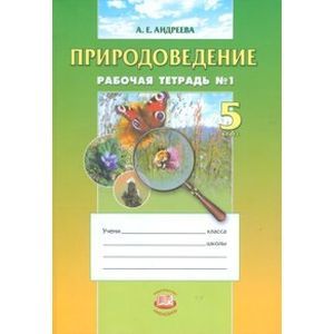 Природоведение. 5 класс. Рабочая тетрадь № 1