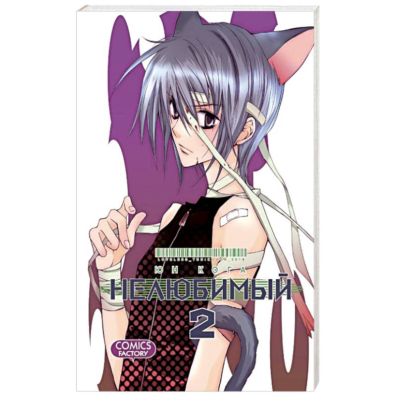 Нелюбимый. Том 2