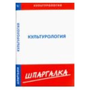 Шпаргалка: Культурология