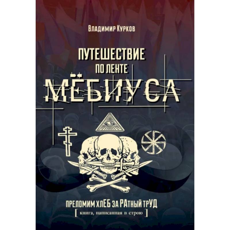 Путешествие по ленте Мёбиуса Путешествие по ленте Мёбиуса