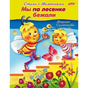 Мы по лесенке бежали. Стихи с движениями