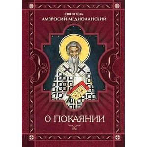 О покаянии