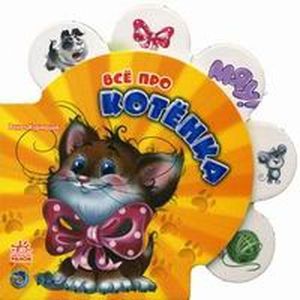 Все про котёнка Все про котёнка