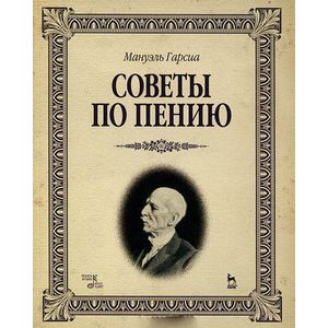 Советы по пению. Учебное пособие