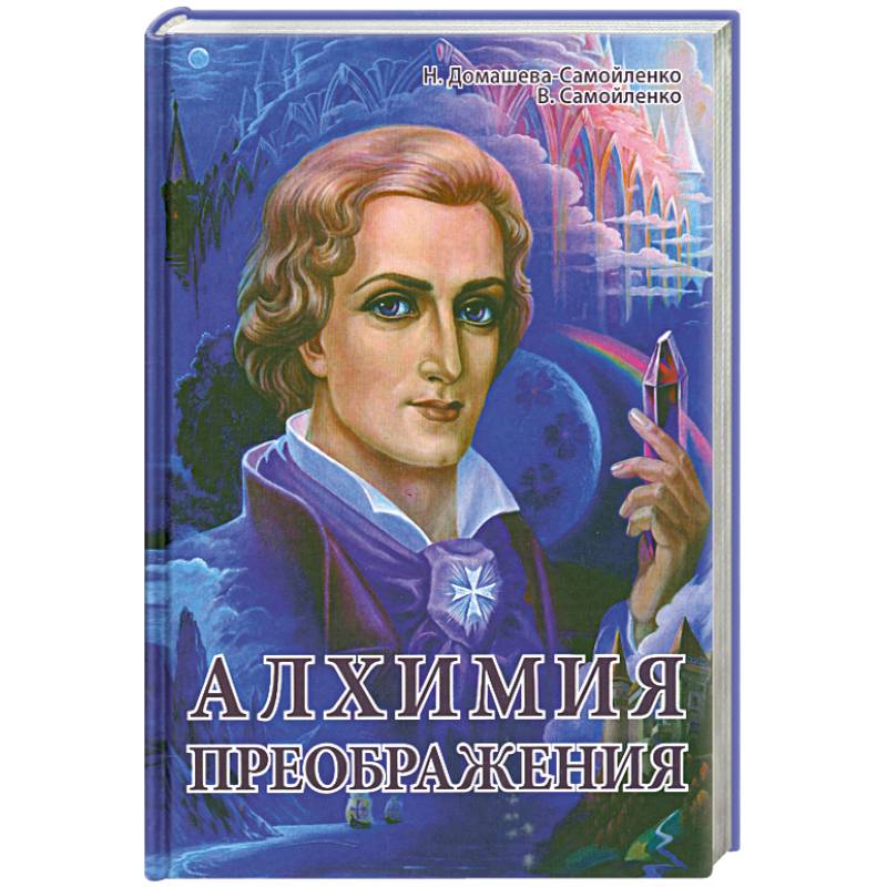 Алхимия Преображения. Часть 1