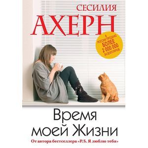 Время моей Жизни