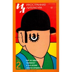 Журнал 'Иностранная литература' № 2. 2017