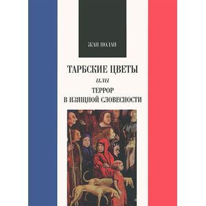 Тарбские цветы, или Террор в изящной словесности
