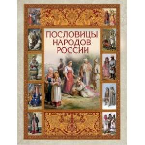 Пословицы народов России Пословицы народов России
