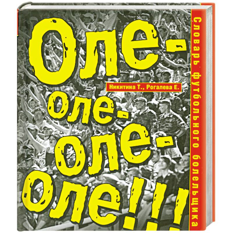 Оле оле оле вперед. Футбольный словарь сленга. Словарь футбольного болельщика. Оле-Оле-Оле-Оле. Словарь фаната.
