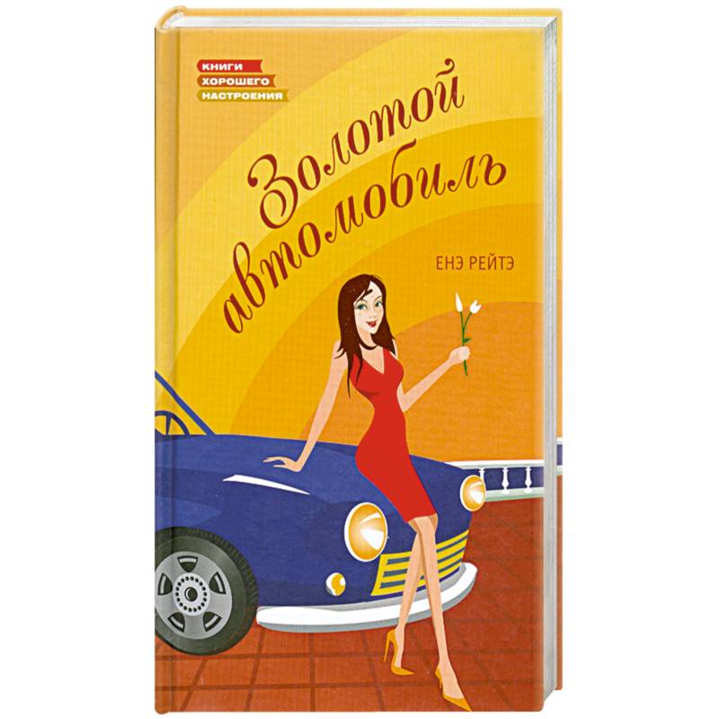 Золотой автомобиль