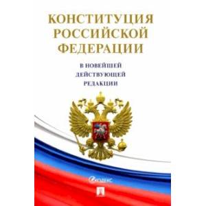 Конституция Российской Федерации (с гимном России) Конституция Российской Федерации (с гимном России)