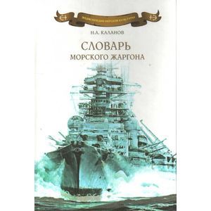 Словарь морского жаргона