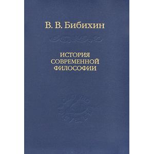 История современной философии (единство философской мысли)