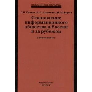 Становление информационного общества в России и за рубежом: Учебное пособие