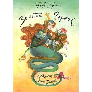 Золотой горшок. Альбом для раскрашивания