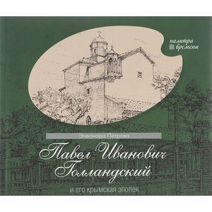 Павел Иванович Голландский и его крымская эпопея