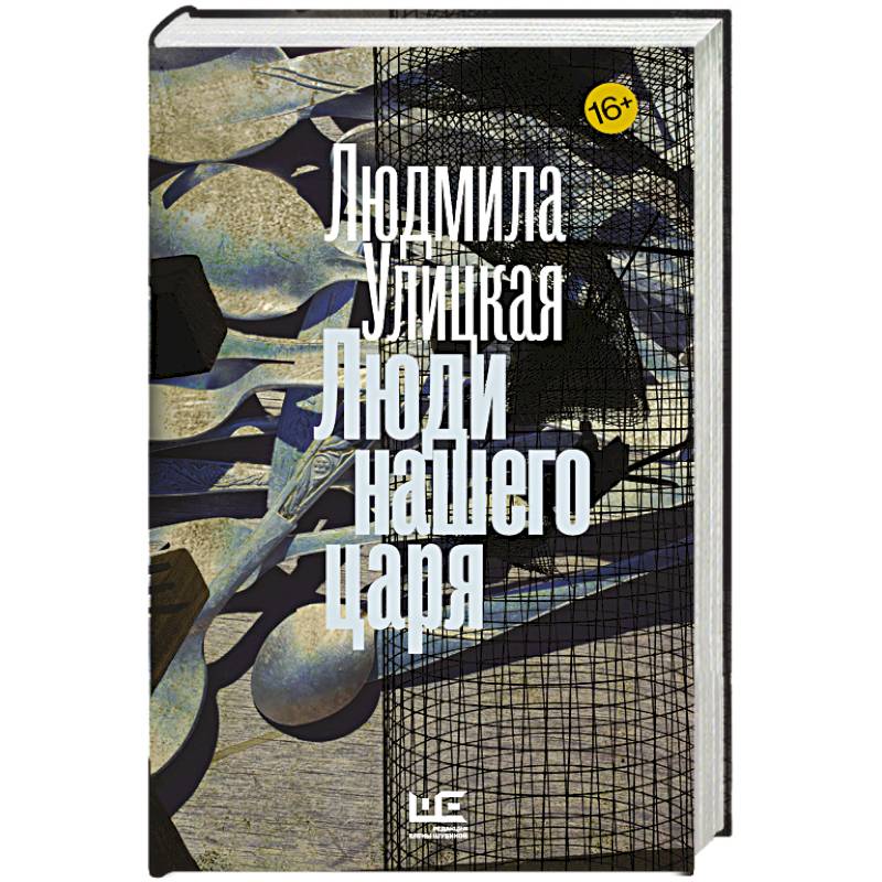 Люди нашего царя