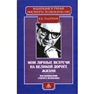 Мои личные встречи на великой дороге жизни