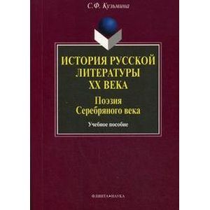 История русской литературы ХХ века: Поэзия Серебряного века