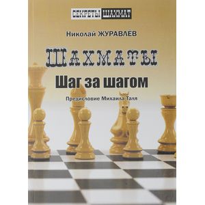 Шахматы. Шаг за шагом