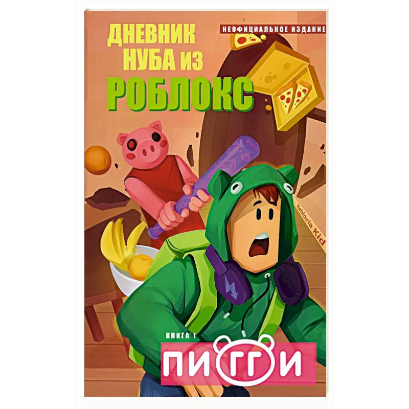 Дневник Нуба из Роблокс. Пигги. Книга 1