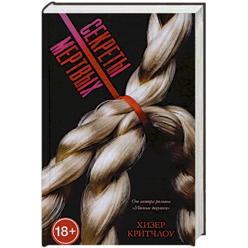 Секреты мертвых