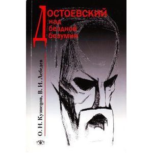 Достоевский над бездной безумия