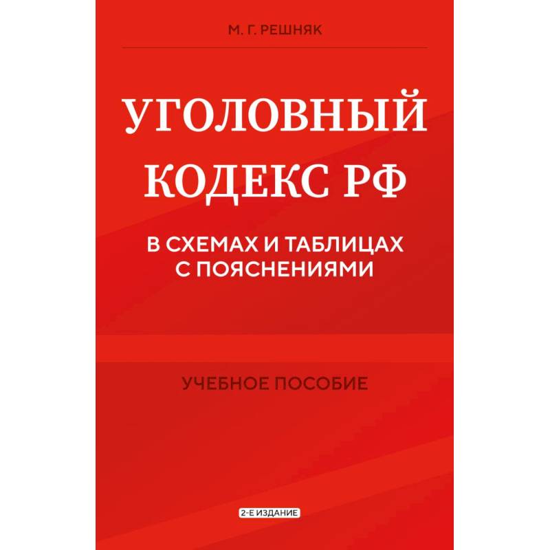 Уголовный кодекс РФ в схемах и таблицах с пояснениями. Учебное пособие