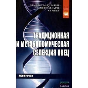 Традиционное и метаболомическая селекция овец: Монография