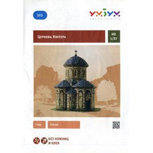 Церковь Кветера. Сборная модель из картона.