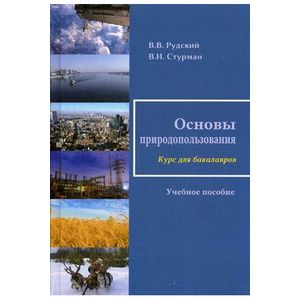 Основы природопользования. Учебное пособие