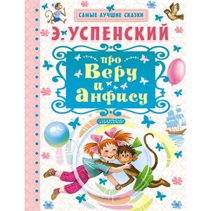 Про Веру и Анфису