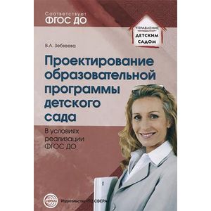 Проектирование образовательной программы детского сада в условиях реализации ФГОС ДО