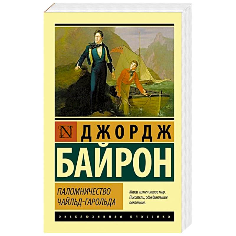 Паломничество Чайльд-Гарольда Паломничество Чайльд-Гарольда