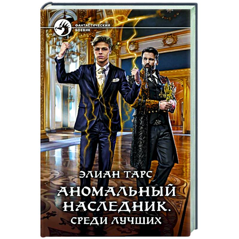 Элиан тарс наследник с меткой охотника 3. Аномальный наследник. Аномальный наследник книга. Тарс Элиан - 1. аномальный наследник. Аномальный наследник иллюстрации.