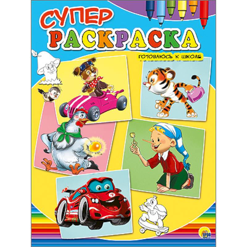 Суперраскраски А4. Готовлюсь к школе