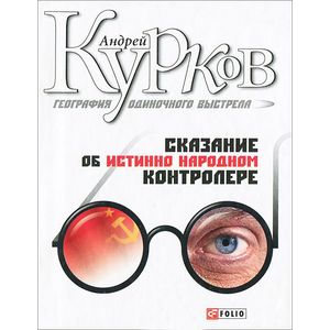 География одиночного выстрела. Книга 1. Сказание об одном народном контролере