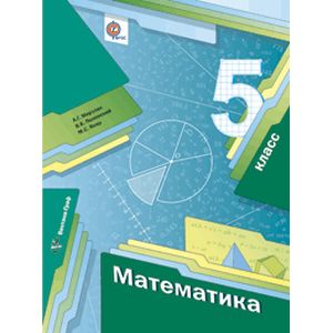 Математика. 5 класс. Учебник. ФГОС