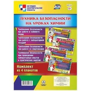 Техника безопасности на уроках химии. Комплект из 4 плакатов с методическим сопровождением. ФГОС